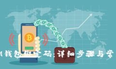 如何找回iM钱包绑定码：详