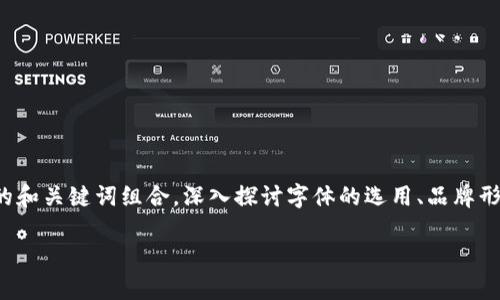 在讨论区块链高端名字的字母时，我们可以创造一个引人注目的和关键词组合，深入探讨字体的选用、品牌形象以及区块链的特性等方面。以下是根据您的需求整理的内容：

区块链品牌的高端名字与字母选择解析