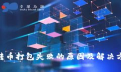 Tokenim转币打包失败的原因
