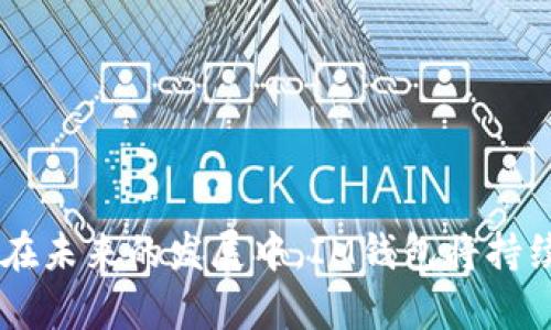   IM钱包中的DAPP使用指南与应用解析 / 

 guanjianci IM钱包, DAPP, 数字资产, 去中心化应用, 区块链技术 /guanjianci 

一、什么是IM钱包
IM钱包是一款功能强大的数字资产钱包，它不仅支持主流加密货币的存储和管理，还集成了各类去中心化应用（DAPP）。随着区块链技术的普及，IM钱包内的DAPP为用户提供了更加丰富的数字资产使用场景，涵盖了金融、游戏、社交等多个领域。

二、IM钱包支持的DAPP种类
IM钱包内的DAPP种类繁多，主要可以分为以下几类：
ul
    listrong去中心化金融（DeFi）应用/strong：这类应用通常致力于去除传统金融中介，使用户能够在没有中介的情况下进行借贷、交易和收益管理。用户可以通过IM钱包直接访问各种DeFi协议，如Uniswap、Aave等，进行资产交换和利息赚取。/li
    listrongNFT市场/strong：NFT（非同质化代币）是一个爆炸性增长的市场，IM钱包支持多种NFT交易平台，用户可以在这里购买、出售和展示自己的数字艺术作品或虚拟物品，参与到这一新兴的数字收藏领域中。/li
    listrong游戏DAPP/strong：不少游戏现在都基于区块链技术，用户可以在IM钱包中直接连接这些游戏，进行资产管理和交易。这类游戏通常涉及到用户在游戏中获得的虚拟物品或货币，这些资产可以被转为真实货币。/li
    listrong社交DAPP/strong：社交领域的DAPP也在不断涌现，例如去中心化的社交网络，用户可以在这些平台上建立自己的社交关系，而无需担心数据隐私和安全问题。/li
    listrong其他实用工具/strong：还有一些实用工具类DAPP，例如区块链浏览器、资产管理工具等，帮助用户更有效地管理其数字资产。/li
/ul

三、IM钱包的DAPP如何使用
IM钱包内DAPP的使用相对简单，但对于初次接触的用户来说，理解每一步的操作尤为重要。以下是使用IM钱包内DAPP的一些基本步骤：

ol
    listrong下载并安装IM钱包：/strong首先，用户需要在应用商店中搜索IM钱包并下载安装，确保下载的是官方版本，以保障安全性。/li
    listrong创建或导入钱包：/strong用户在首次使用时可以选择创建一个新钱包或者导入已有钱包，创建新钱包时需要妥善保存助记词，以防丢失。/li
    listrong充币：/strong钱包创建完成后，用户需要充值数字资产。在IM钱包中，找到充值功能，选择需要充值的加密货币，按照提示生成地址进行转账。/li
    listrong选择DAPP：/strong在IM钱包主界面，可以找到DAPP的入口，点击进入后可以浏览和选择不同类型的去中心化应用，进入想要使用的应用。/li
    listrong进行操作：/strong在所选的DAPP界面，按照具体操作指引进行交互，例如进行交易、借贷、购入NFT等。同时要注意每个操作的费用和风险，特别是在DeFi和NFT等高波动的领域。/li
    listrong资产管理：/strong完成DAPP操作后，用户可以随时在IM钱包中查看自己的数字资产及其变化。/li
/ol

四、IM钱包内DAPP的安全性
IM钱包内的DAPP安全性是用户最为关心的话题之一。相较于传统应用，DAPP的去中心化特性本身就具备一定的安全优势，但仍有一些方面需要注意：

ul
    listrong智能合约风险：/strongDAPP通常是通过智能合约进行操作的，若合约代码存在漏洞，可能会导致用户资产损失。因此，用户在选择DAPP时，应优先考虑声誉良好的项目，并检查其智能合约的审核情况。/li
    listrong私钥管理：/strong用户的数字资产安全主要依赖于私钥的保管，IM钱包提供了离线存储功能，但用户仍需谨慎，不可将私钥泄露给他人或存储在高风险环境中。/li
    listrong网络安全：/strong使用DAPP时，确保网络环境的安全性，尽量避免在公共Wi-Fi下进行敏感操作，以防数据被窃取。/li
    listrong资金安全：/strong在进行交易前，要再次确认对方地址的正确性，并警惕不明来源的链接和诱导，避免落入钓鱼网站的陷阱。/li
/ul

五、IM钱包的未来发展
随着区块链生态系统的不断变化和发展，IM钱包也在不断进行技术迭代与功能升级。未来，IM钱包可能会出现以下几个发展方向：

ul
    listrong更多的DAPP集成：/strong未来IM钱包可能会开放更多的DAPP接口，加入更多种类的去中心化应用，从而丰富用户的数字资产使用体验。/li
    listrong用户体验：/strong为提高用户体验，IM钱包将继续界面、流程和操作便捷性，确保即使是新手用户也能轻松上手。/li
    listrong安全性的进一步增强：/strongIM钱包将会持续加强对数字资产的防护措施，例如引入多重签名、硬件钱包支持等技术，以保障用户资产安全。/li
    listrong社区建设：/strong为了促进用户之间的互动和交流，IM钱包可能会构建一个去中心化的社区平台，让用户分享经验和建议，为开发者提供更精准的反馈。/li
    listrong教育与推广：/strong随着区块链技术的普及，IM钱包也会加强用户教育，提供更多的教程和帮助，让用户更好地理解DAPP和区块链的价值，促进其应用。/li
/ul

六、常见问题解答

问题1：IM钱包和其他数字钱包相比有什么优势？
IM钱包相对于其他数字钱包，主要的优势在于其集成了丰富的DAPP，为用户提供了多样化的应用场景。传统数字钱包通常仅支持基础的加密货币存取，而IM钱包无论是在去中心化金融（DeFi）、非同质化代币（NFT）还是在各类创新DAPP上，都提供了较为完整的生态系统。此外，IM钱包的用户体验设计、操作简便性也得到了用户的一致好评。
安全性是另一个用户选择IM钱包的重要因素。IM钱包在私钥管理、交易安全等方面采取了多重措施，保障用户的数字资产不被盗取。此外，IM钱包还提供了丰富的教育资源，帮助新手用户快速上手，了解区块链和DAPP的基本知识，这是许多其他钱包所欠缺的。

问题2：如何选择IM钱包中的DAPP？
选择IM钱包中的DAPP不是一件简单的事情，用户需要综合考虑几个因素：
ul
    listrong项目声誉与社区反馈：/strong在选择DAPP时，首先要查询该项目的声誉，可以通过网络搜索其白皮书、社区讨论等了解项目的背景及潜在风险。社区反馈往往能反映出DAPP的实际表现和用户体验。/li
    listrong智能合约安全性：/strong查看该DAPP是否经过第三方审计，常见平台如Certik等提供的安全审计可以极大提升信任度。/li
    listrong流动性与交易量：/strong对于DeFi类DAPP来说，流动性是个重要考量，流动性越高，用户进行交易时的价格滑点越小。/li
    listrong使用简单便捷：/strong用户在选择DAPP时，应优先考虑界面友好、操作便捷的项目，这样可以减少学习成本，提高交互体验。/li
/ul

问题3：IM钱包如何保障用户资产安全？
IM钱包认为资产安全是基本职责，为此开发了一系列措施：
ul
    listrong私钥离线存储：/strong用户的私钥经过高强度加密后存储于本地，最大限度降低被盗风险。/li
    listrong多重签名机制：/strong对于大额交易，IM钱包提供多级签名功能，确保资产转出时的多重确认，减少用户因误操作造成的损失。/li
    listrong交易监控与警报：/strongIM钱包设置了异常交易监控，一旦发现可疑交易，会及时向用户推送警报，提醒用户尽早采取措施。/li
    listrong社区报告机制：/strongIM钱包鼓励用户积极报告潜在的安全问题，并给予一定奖励，以形成良好的用户保护机制。/li
/ul

问题4：如何在IM钱包中转换不同的加密货币？
在IM钱包中转换加密货币的过程相对简单。一般来说，用户只需遵循以下几个步骤：
ol
    listrong选择面板：/strong打开IM钱包，定位到“交易”或“兑换”功能，选择想要转换的加密货币与目标加密货币。/li
    listrong输入数量：/strong填写需要转换的金额，系统通常会自动计算所需的手续费及目标货币的数量。/li
    listrong确认交易：/strong在确认信息无误后，用户可以点击“确认交易”进行操作。/li
    listrong等待处理：/strong大多数情况下，加密货币的转换会在几分钟内完成，用户可以随时在钱包中查看交易记录，确保交易的成功。/li
/ol

问题5：IM钱包未来会支持哪些新的DAPP？
IM钱包的未来发展计划可从以下几个方面进行展展望：
ul
    listrong新兴DeFi协议：/strong行业内的新兴DeFi协议不断涌现，IM钱包会持续关注这些项目，并与其进行合作，引入更新更好的参与途径。/li
    listrongNFT及元宇宙应用：/strong随着NFT和元宇宙的火热，IM钱包计划将更多的元宇宙相关DAPP纳入其生态，提供更丰富的体验。/li
    listrong链上游戏：/strong链上游戏的吸引力愈加明显，IM钱包将考虑与各种链上游戏开发商合作，提供简单便捷的接入途径。/li
    listrong社交及数据隐私工具：/strong对社交需求的重视愈来愈高，IM钱包可能会支持更多去中心化社交平台，以增强用户的社区体验。/li
    listrong跨链协议支持：/strong未来，IM钱包将致力于支持跨链协议，促进不同区块链之间的资产自由流动，提升用户的资产灵活性。/li
/ul

综上所述，IM钱包内的DAPP为用户提供了便捷的数字资产管理和丰富多彩的应用场景。无论是对于新手还是资深玩家，IM钱包都展现出了其卓越的价值。在未来的发展中，IM钱包将持续安全性和用户体验，不断拓展DAPP的种类，以满足用户多元化的需求。