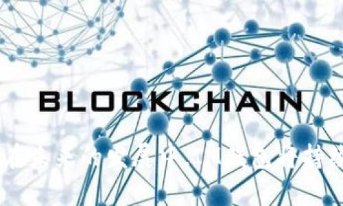   IM钱包中的DAPP使用指南与应用解析 / 

 guanjianci IM钱包, DAPP, 数字资产, 去中心化应用, 区块链技术 /guanjianci 

一、什么是IM钱包
IM钱包是一款功能强大的数字资产钱包，它不仅支持主流加密货币的存储和管理，还集成了各类去中心化应用（DAPP）。随着区块链技术的普及，IM钱包内的DAPP为用户提供了更加丰富的数字资产使用场景，涵盖了金融、游戏、社交等多个领域。

二、IM钱包支持的DAPP种类
IM钱包内的DAPP种类繁多，主要可以分为以下几类：
ul
    listrong去中心化金融（DeFi）应用/strong：这类应用通常致力于去除传统金融中介，使用户能够在没有中介的情况下进行借贷、交易和收益管理。用户可以通过IM钱包直接访问各种DeFi协议，如Uniswap、Aave等，进行资产交换和利息赚取。/li
    listrongNFT市场/strong：NFT（非同质化代币）是一个爆炸性增长的市场，IM钱包支持多种NFT交易平台，用户可以在这里购买、出售和展示自己的数字艺术作品或虚拟物品，参与到这一新兴的数字收藏领域中。/li
    listrong游戏DAPP/strong：不少游戏现在都基于区块链技术，用户可以在IM钱包中直接连接这些游戏，进行资产管理和交易。这类游戏通常涉及到用户在游戏中获得的虚拟物品或货币，这些资产可以被转为真实货币。/li
    listrong社交DAPP/strong：社交领域的DAPP也在不断涌现，例如去中心化的社交网络，用户可以在这些平台上建立自己的社交关系，而无需担心数据隐私和安全问题。/li
    listrong其他实用工具/strong：还有一些实用工具类DAPP，例如区块链浏览器、资产管理工具等，帮助用户更有效地管理其数字资产。/li
/ul

三、IM钱包的DAPP如何使用
IM钱包内DAPP的使用相对简单，但对于初次接触的用户来说，理解每一步的操作尤为重要。以下是使用IM钱包内DAPP的一些基本步骤：

ol
    listrong下载并安装IM钱包：/strong首先，用户需要在应用商店中搜索IM钱包并下载安装，确保下载的是官方版本，以保障安全性。/li
    listrong创建或导入钱包：/strong用户在首次使用时可以选择创建一个新钱包或者导入已有钱包，创建新钱包时需要妥善保存助记词，以防丢失。/li
    listrong充币：/strong钱包创建完成后，用户需要充值数字资产。在IM钱包中，找到充值功能，选择需要充值的加密货币，按照提示生成地址进行转账。/li
    listrong选择DAPP：/strong在IM钱包主界面，可以找到DAPP的入口，点击进入后可以浏览和选择不同类型的去中心化应用，进入想要使用的应用。/li
    listrong进行操作：/strong在所选的DAPP界面，按照具体操作指引进行交互，例如进行交易、借贷、购入NFT等。同时要注意每个操作的费用和风险，特别是在DeFi和NFT等高波动的领域。/li
    listrong资产管理：/strong完成DAPP操作后，用户可以随时在IM钱包中查看自己的数字资产及其变化。/li
/ol

四、IM钱包内DAPP的安全性
IM钱包内的DAPP安全性是用户最为关心的话题之一。相较于传统应用，DAPP的去中心化特性本身就具备一定的安全优势，但仍有一些方面需要注意：

ul
    listrong智能合约风险：/strongDAPP通常是通过智能合约进行操作的，若合约代码存在漏洞，可能会导致用户资产损失。因此，用户在选择DAPP时，应优先考虑声誉良好的项目，并检查其智能合约的审核情况。/li
    listrong私钥管理：/strong用户的数字资产安全主要依赖于私钥的保管，IM钱包提供了离线存储功能，但用户仍需谨慎，不可将私钥泄露给他人或存储在高风险环境中。/li
    listrong网络安全：/strong使用DAPP时，确保网络环境的安全性，尽量避免在公共Wi-Fi下进行敏感操作，以防数据被窃取。/li
    listrong资金安全：/strong在进行交易前，要再次确认对方地址的正确性，并警惕不明来源的链接和诱导，避免落入钓鱼网站的陷阱。/li
/ul

五、IM钱包的未来发展
随着区块链生态系统的不断变化和发展，IM钱包也在不断进行技术迭代与功能升级。未来，IM钱包可能会出现以下几个发展方向：

ul
    listrong更多的DAPP集成：/strong未来IM钱包可能会开放更多的DAPP接口，加入更多种类的去中心化应用，从而丰富用户的数字资产使用体验。/li
    listrong用户体验：/strong为提高用户体验，IM钱包将继续界面、流程和操作便捷性，确保即使是新手用户也能轻松上手。/li
    listrong安全性的进一步增强：/strongIM钱包将会持续加强对数字资产的防护措施，例如引入多重签名、硬件钱包支持等技术，以保障用户资产安全。/li
    listrong社区建设：/strong为了促进用户之间的互动和交流，IM钱包可能会构建一个去中心化的社区平台，让用户分享经验和建议，为开发者提供更精准的反馈。/li
    listrong教育与推广：/strong随着区块链技术的普及，IM钱包也会加强用户教育，提供更多的教程和帮助，让用户更好地理解DAPP和区块链的价值，促进其应用。/li
/ul

六、常见问题解答

问题1：IM钱包和其他数字钱包相比有什么优势？
IM钱包相对于其他数字钱包，主要的优势在于其集成了丰富的DAPP，为用户提供了多样化的应用场景。传统数字钱包通常仅支持基础的加密货币存取，而IM钱包无论是在去中心化金融（DeFi）、非同质化代币（NFT）还是在各类创新DAPP上，都提供了较为完整的生态系统。此外，IM钱包的用户体验设计、操作简便性也得到了用户的一致好评。
安全性是另一个用户选择IM钱包的重要因素。IM钱包在私钥管理、交易安全等方面采取了多重措施，保障用户的数字资产不被盗取。此外，IM钱包还提供了丰富的教育资源，帮助新手用户快速上手，了解区块链和DAPP的基本知识，这是许多其他钱包所欠缺的。

问题2：如何选择IM钱包中的DAPP？
选择IM钱包中的DAPP不是一件简单的事情，用户需要综合考虑几个因素：
ul
    listrong项目声誉与社区反馈：/strong在选择DAPP时，首先要查询该项目的声誉，可以通过网络搜索其白皮书、社区讨论等了解项目的背景及潜在风险。社区反馈往往能反映出DAPP的实际表现和用户体验。/li
    listrong智能合约安全性：/strong查看该DAPP是否经过第三方审计，常见平台如Certik等提供的安全审计可以极大提升信任度。/li
    listrong流动性与交易量：/strong对于DeFi类DAPP来说，流动性是个重要考量，流动性越高，用户进行交易时的价格滑点越小。/li
    listrong使用简单便捷：/strong用户在选择DAPP时，应优先考虑界面友好、操作便捷的项目，这样可以减少学习成本，提高交互体验。/li
/ul

问题3：IM钱包如何保障用户资产安全？
IM钱包认为资产安全是基本职责，为此开发了一系列措施：
ul
    listrong私钥离线存储：/strong用户的私钥经过高强度加密后存储于本地，最大限度降低被盗风险。/li
    listrong多重签名机制：/strong对于大额交易，IM钱包提供多级签名功能，确保资产转出时的多重确认，减少用户因误操作造成的损失。/li
    listrong交易监控与警报：/strongIM钱包设置了异常交易监控，一旦发现可疑交易，会及时向用户推送警报，提醒用户尽早采取措施。/li
    listrong社区报告机制：/strongIM钱包鼓励用户积极报告潜在的安全问题，并给予一定奖励，以形成良好的用户保护机制。/li
/ul

问题4：如何在IM钱包中转换不同的加密货币？
在IM钱包中转换加密货币的过程相对简单。一般来说，用户只需遵循以下几个步骤：
ol
    listrong选择面板：/strong打开IM钱包，定位到“交易”或“兑换”功能，选择想要转换的加密货币与目标加密货币。/li
    listrong输入数量：/strong填写需要转换的金额，系统通常会自动计算所需的手续费及目标货币的数量。/li
    listrong确认交易：/strong在确认信息无误后，用户可以点击“确认交易”进行操作。/li
    listrong等待处理：/strong大多数情况下，加密货币的转换会在几分钟内完成，用户可以随时在钱包中查看交易记录，确保交易的成功。/li
/ol

问题5：IM钱包未来会支持哪些新的DAPP？
IM钱包的未来发展计划可从以下几个方面进行展展望：
ul
    listrong新兴DeFi协议：/strong行业内的新兴DeFi协议不断涌现，IM钱包会持续关注这些项目，并与其进行合作，引入更新更好的参与途径。/li
    listrongNFT及元宇宙应用：/strong随着NFT和元宇宙的火热，IM钱包计划将更多的元宇宙相关DAPP纳入其生态，提供更丰富的体验。/li
    listrong链上游戏：/strong链上游戏的吸引力愈加明显，IM钱包将考虑与各种链上游戏开发商合作，提供简单便捷的接入途径。/li
    listrong社交及数据隐私工具：/strong对社交需求的重视愈来愈高，IM钱包可能会支持更多去中心化社交平台，以增强用户的社区体验。/li
    listrong跨链协议支持：/strong未来，IM钱包将致力于支持跨链协议，促进不同区块链之间的资产自由流动，提升用户的资产灵活性。/li
/ul

综上所述，IM钱包内的DAPP为用户提供了便捷的数字资产管理和丰富多彩的应用场景。无论是对于新手还是资深玩家，IM钱包都展现出了其卓越的价值。在未来的发展中，IM钱包将持续安全性和用户体验，不断拓展DAPP的种类，以满足用户多元化的需求。