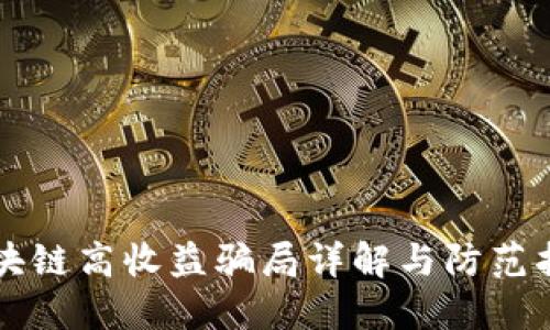 区块链高收益骗局详解与防范指南