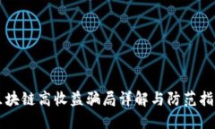 区块链高收益骗局详解与