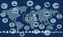 如何在Tokenim上成功添加狗