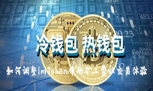 如何调整imToken中的矿工费以交易体验
