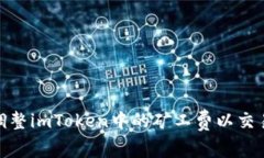 如何调整imToken中的矿工费