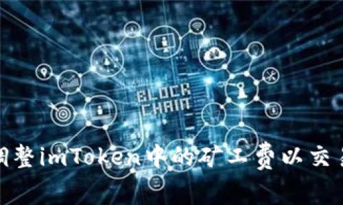 如何调整imToken中的矿工费以交易体验