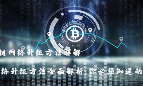 - 区块链网络升级方法详解
区块链网络升级方法全面解析:你必须知道的升级策略