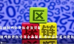  - 区块链网络升级方法详