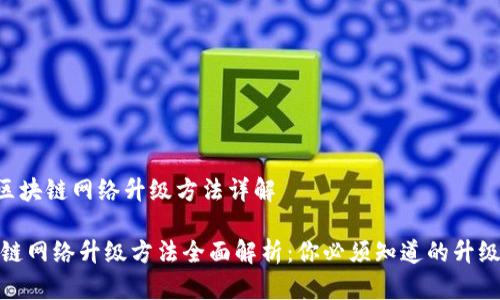 - 区块链网络升级方法详解
区块链网络升级方法全面解析:你必须知道的升级策略