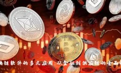 区块链软件的多元应用：