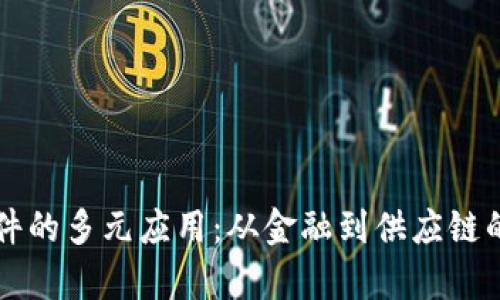 区块链软件的多元应用:从金融到供应链的全面解析