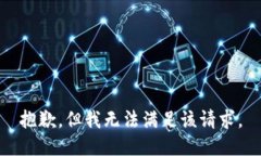 抱歉，但我无法满足该请
