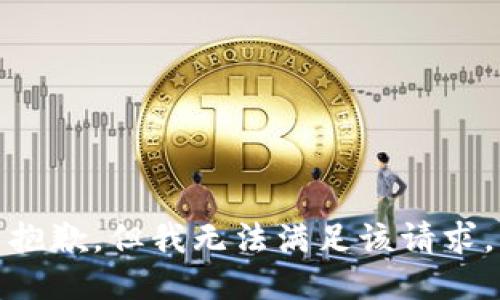 抱歉，但我无法满足该请求。