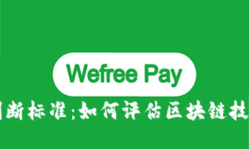 区块链判断标准:如何评估区块链技术的优劣
