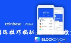 : 区块链筛选技巧揭秘：全