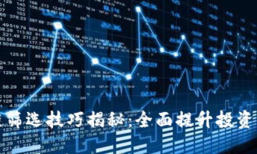 : 区块链筛选技巧揭秘:全面提升投资决策能力