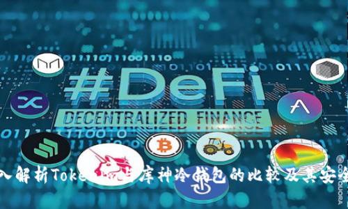 深入解析Tokenim与库神冷钱包的比较及其安全性