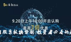 可信区块链股票板块分析