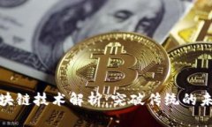 优质区块链技术解析：突