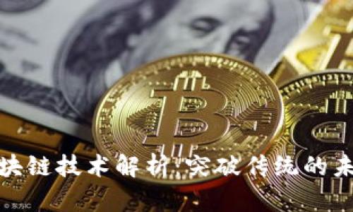 优质区块链技术解析:突破传统的未来之路