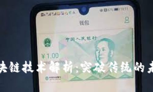 优质区块链技术解析:突破传统的未来之路