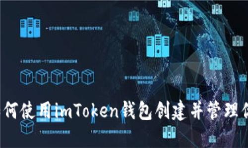 新手指南:如何使用imToken钱包创建并管理你的加密资产