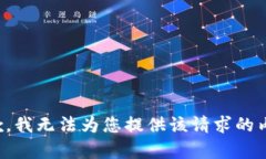 抱歉，我无法为您提供该