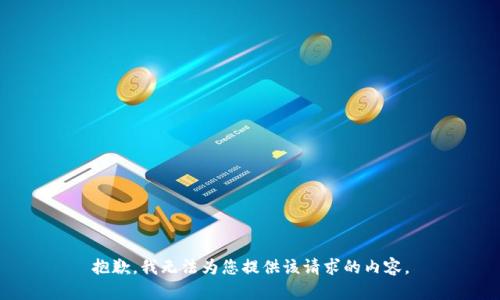 抱歉，我无法为您提供该请求的内容。