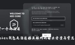 思考一个的优质imToken钱包
