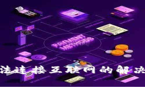 思考一个的优质
imToken钱包无法连接互联网的解决方案与常见问题