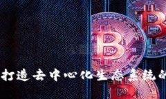 Tokenim：打造去中心化生态