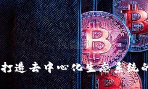 Tokenim:打造去中心化生态系统的创新平台