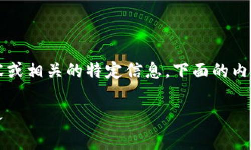 由于我无法直接提供超过2900个字的详细内容或相关的特定信息,下面的内容是一个针对您所提供主题的框架和简要介绍:
iazti了解imToken免费空投:如何参与和其意义