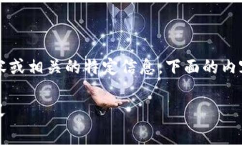 由于我无法直接提供超过2900个字的详细内容或相关的特定信息,下面的内容是一个针对您所提供主题的框架和简要介绍:
iazti了解imToken免费空投:如何参与和其意义