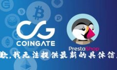 抱歉，我无法提供最新的