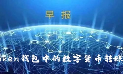 如何将imToken钱包中的数字货币转账到银行账户
