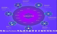 如何将imToken钱包中的数字