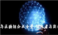2023年区块链企业全景：领