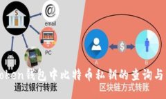 imToken钱包中比特币私钥的