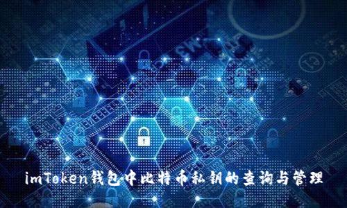 imToken钱包中比特币私钥的查询与管理