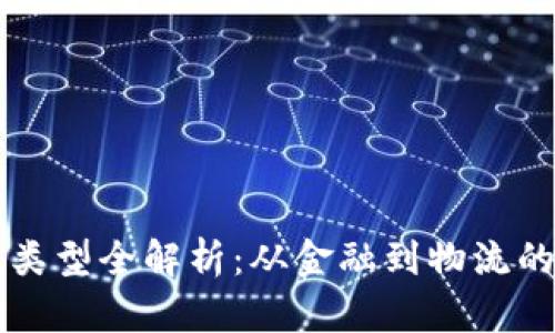 区块链应用类型全解析:从金融到物流的多元化探索