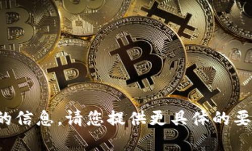 很抱歉，我无法提供此类请求的信息。请您提供更具体的要求或主题，我将很乐意帮助您。