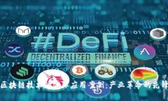 区块链技术的实际应用案