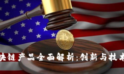 苏宁区块链产品全面解析:创新与技术的结合