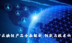 苏宁区块链产品全面解析