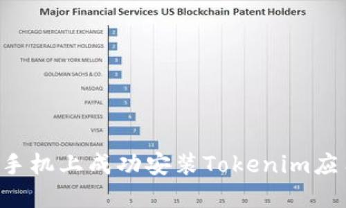 如何在苹果手机上成功安装Tokenim应用:完整指南