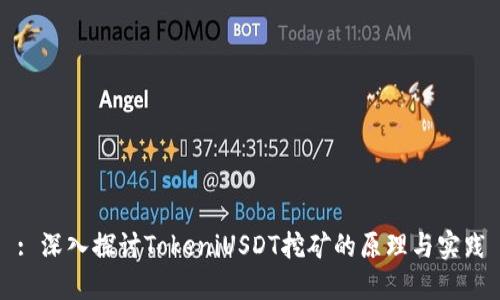 : 深入探讨TokeniUSDT挖矿的原理与实践