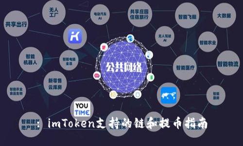 : imToken支持的链和提币指南