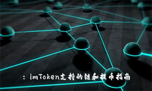 : imToken支持的链和提币指南
